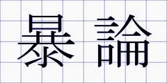 暴論