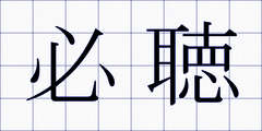 必聴