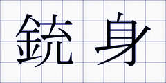 銃身