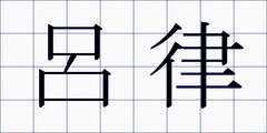 呂律