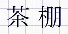 茶棚
