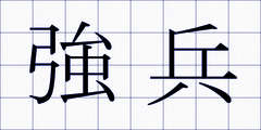 強兵