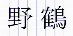 野鶴