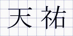 天祐