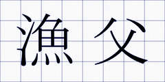 漁父