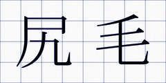 尻毛