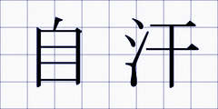 自汗