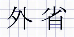 外省