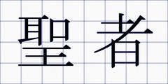 聖者
