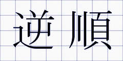 逆順