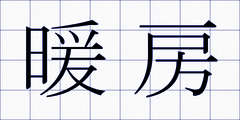 暖房