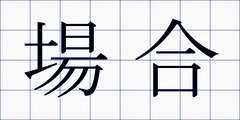場合
