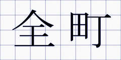 全町