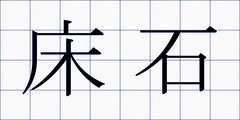 床石