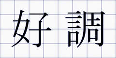 好調