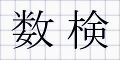数検