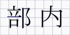 部内
