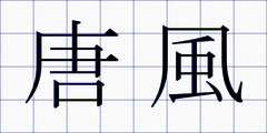 唐風