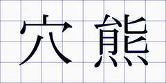 穴熊