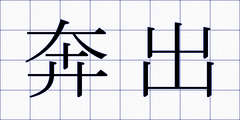 奔出