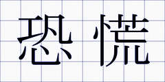 恐慌