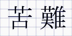 苦難