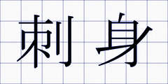 刺身