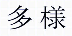 多様
