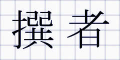 撰者
