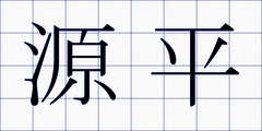 源平