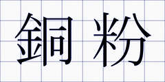 銅粉