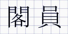閣員