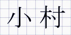 小村