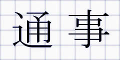 通事