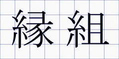 縁組