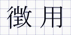 徴用