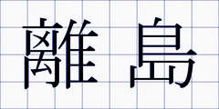 離島