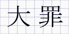 大罪