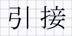 引接