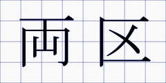 両区
