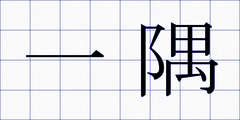 一隅