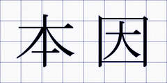 本因