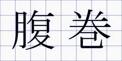 腹巻