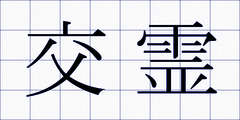 交霊