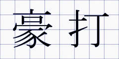 豪打