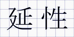 延性