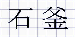 石釜