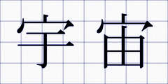 宇宙