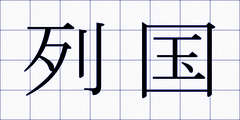 列国