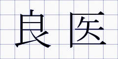良医